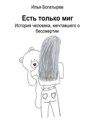 cover image of Есть только миг. История человека, мечтавшего о бессмертии